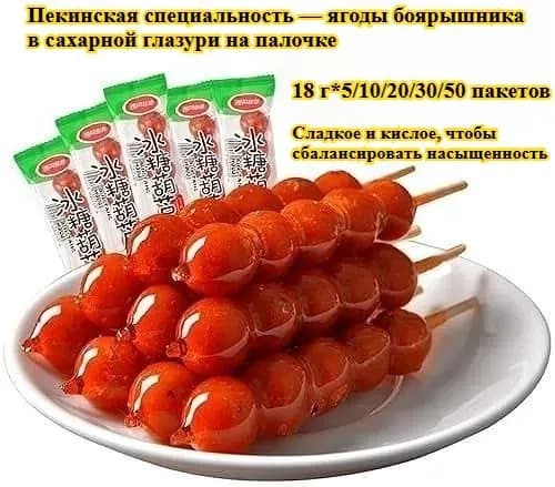 Засахаренные ягоды боярышника на палочках (5/10/20/30/50 пакетов) Пекинское лакомство, превосходная закуска, идеально подходящая для праздничных мероприятий и новогодних угощений