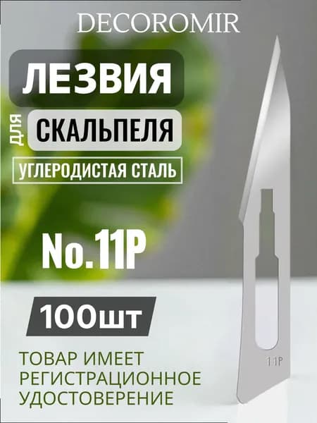 Лезвие для скальпеля из углеродистой стали №11P - 100 штук