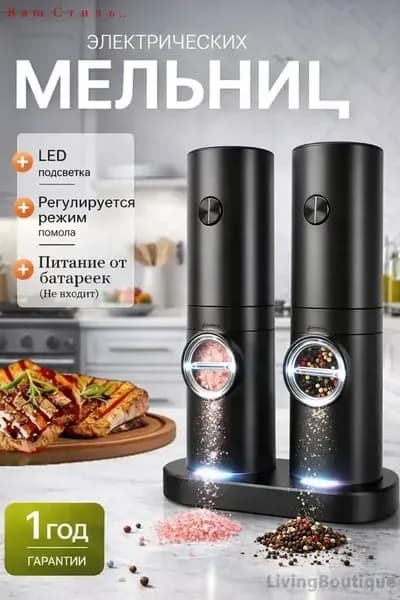 Электрическая мельница для специй с подсветкой и регулировкой помола