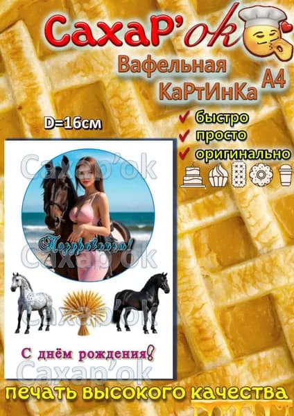 Вафельная картинка девушка с лошадью. На день рождения девушке. Украшение на круглый торт. Декор для торта. Съедобная картинка.