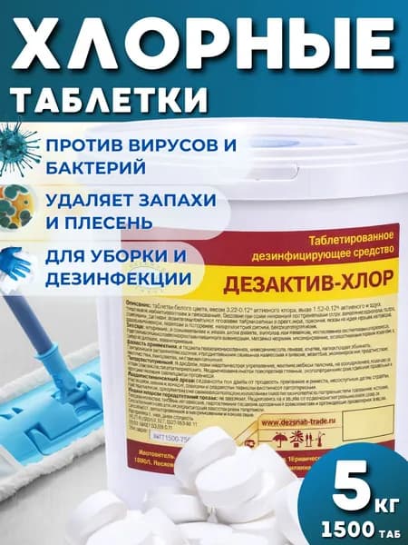 Хлорные таблетки 5 кг, средство для мытья полов и дезинфекции Дезактив-Хлор