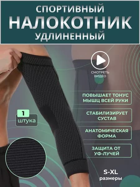 Налокотник спортивный, лечебный ортопедический для суставов