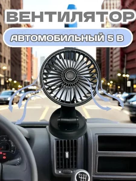 Вентилятор автомобильный, арт. KAS276, 5 Вт