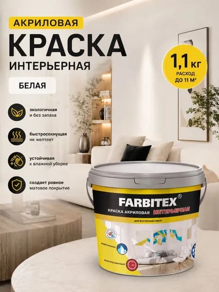 Акриловая краска интерьерная FARBITEX белая 1,1 кг для стен и потолков моющаяся матовая