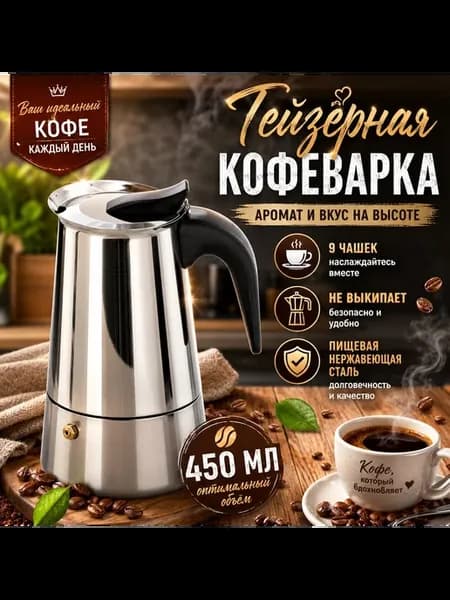 Кофеварка гейзерная для плиты на 9 чашек