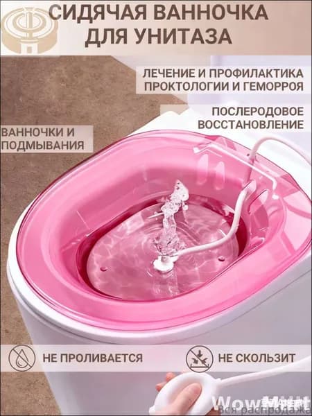 Сидячая ванночка на унитаз для лечения и профилактики геморроя, биде для подмывания, накладка на унитаз, послеродовая, с помпой для воды