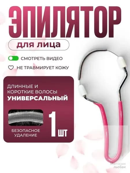 Эпилятор пружинка
