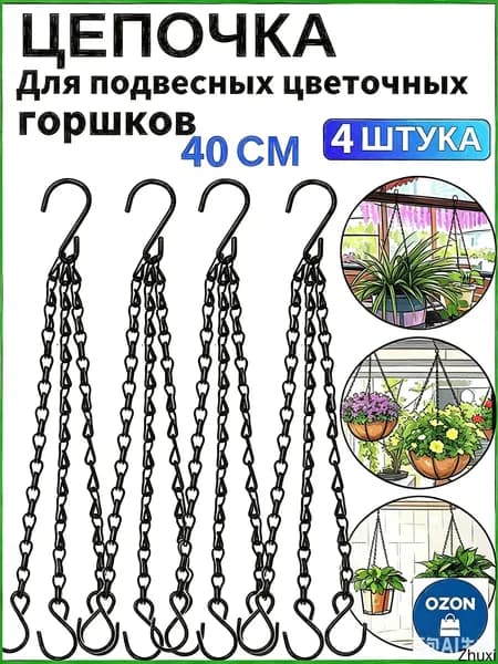 Кронштейн для кашпо 4 шт