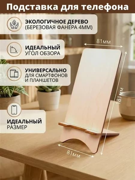 Деревянная подставка для телефона и планшета
