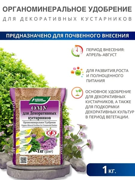 Удобрение универсальное для сада и огорода для декоративных кустарников Комплексное органоминеральное гранулированное ОМУ 1 кг Буйский