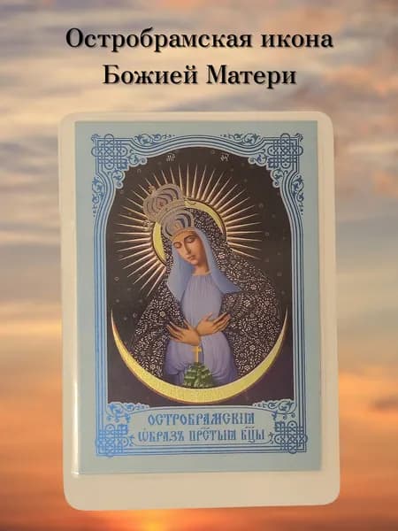 Остробрамская икона Божией Матери в комплекте 3 шт. иконы