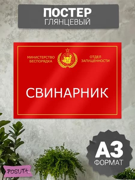 Постер табличка на дверь свинарник