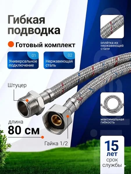 Гибкая Подводка для воды 80см гайка/штуцер