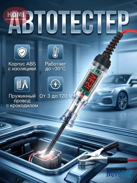 Тестер игла автомобильный 3-120, контролька автомобильная, универсальная