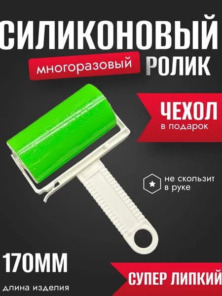 Ролик для чистки одежды 1 шт