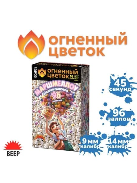 Фейерверк "Маршмеллоу" (96 залпов)