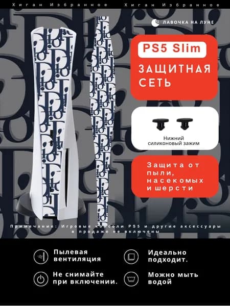 Пылезащитная сетка для PS5 Slim / Защитный чехол на вентиляцию
