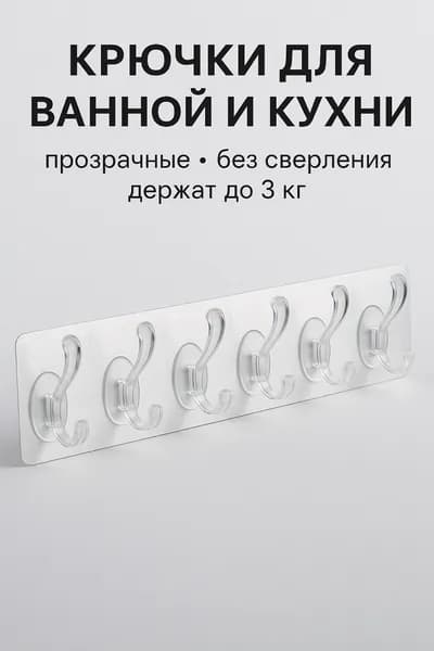Самоклеющиеся крючки для кухни и ванной, прозрачные универсальные на липучке, настенная вешалка держатель полотенец и аксессуаров, хранение одежды. Лента крючок на дверь и на стену в душ