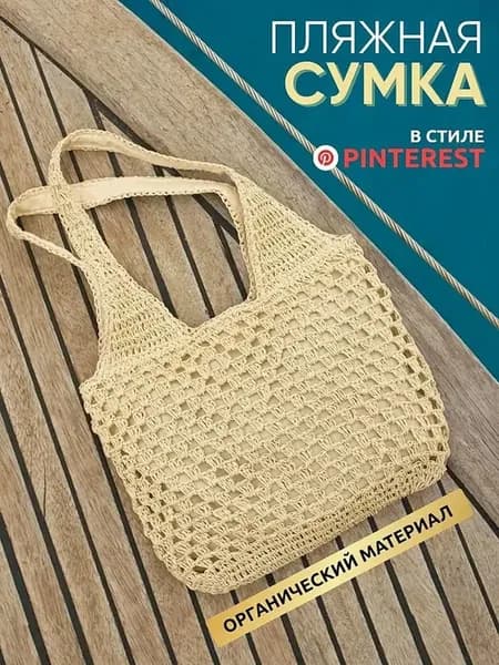 Пляжная сумка плетеная