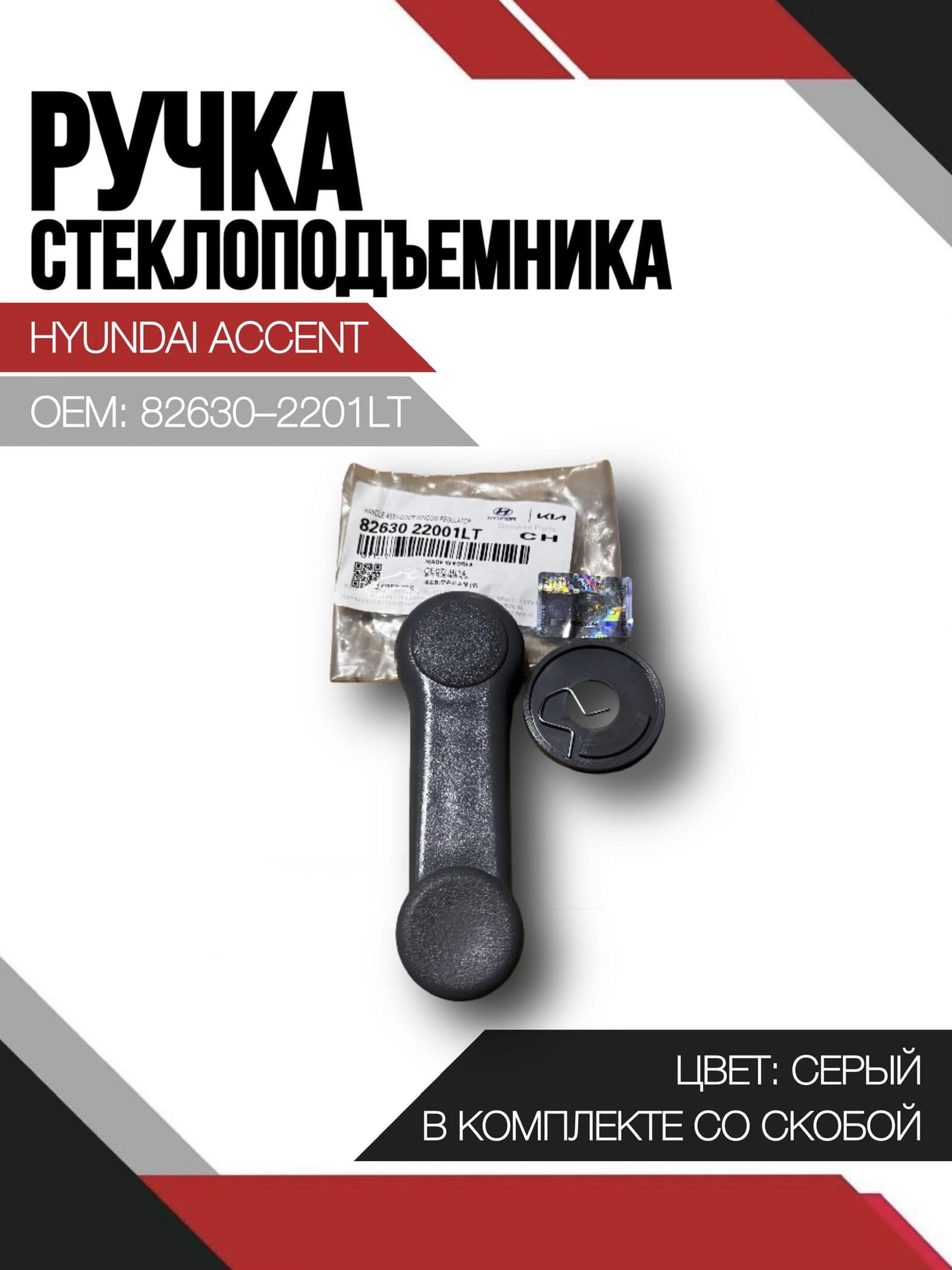 Ручка стеклоподъемника на Hyundai Accent - 82630-2201LT.