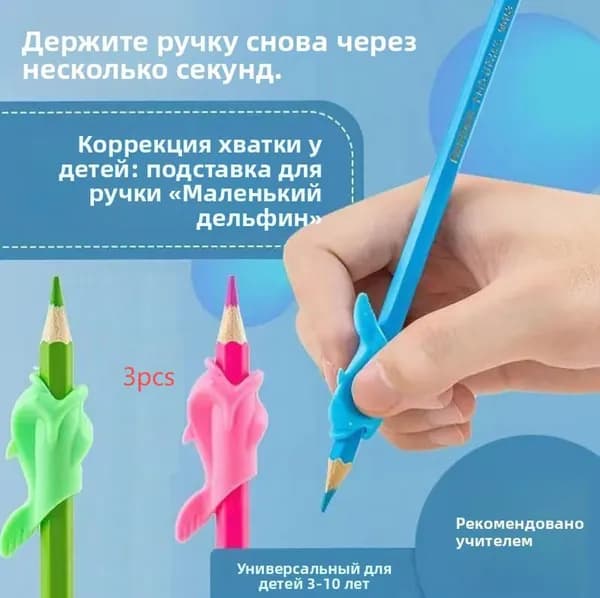 Держатель для ручки дельфин, 3 шт, корректор хвата для детей, силиконовый, исправление позы при письме для школьников