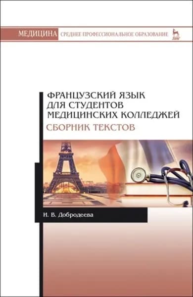 Французский язык для студентов медицинских колледжей. Сборник текстов | Добродеева И. В. | Электронная книга