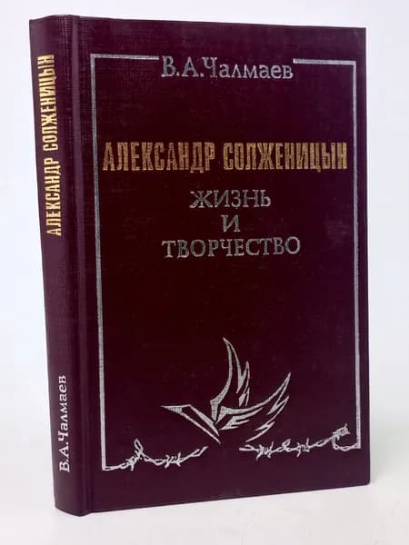 Александр Солженицын. Жизнь и творчество Чалмаев Виктор Андреевич | Чалмаев Виктор Андреевич
