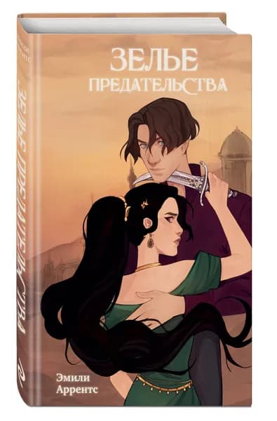 Зелье предательства (#1) | Эмили Аррентс