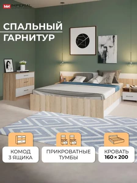 Imperial Спальный гарнитур Алена сп.м 160х200см Дуб сонома/белый