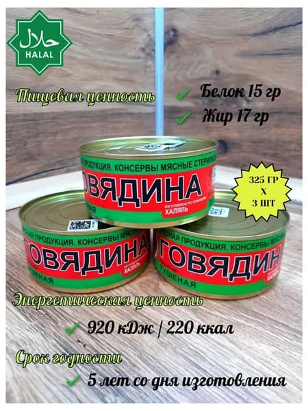 Говядина тушеная ГОСТ/ Халяль" ж/б 325 г х3шт (тушенка)