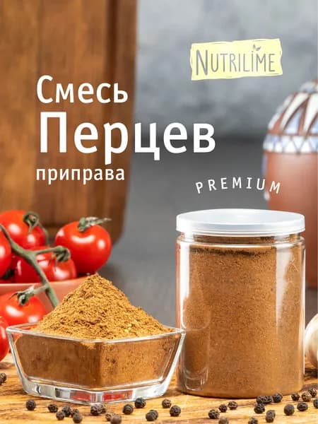 Приправа Смесь перцев: перец черный, душистый, красный, паприка, кориандр, горчичное семя. Банка 75гр. Нутрилайм.
