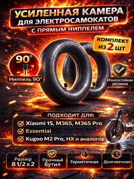 Камера 2шт усиленная для электросамоката Xiaomi Mijia M365, M365 Pro, 1S, Mi3, DIGMA HF8.5-8-ST, Kugoo M2 PRO, HX