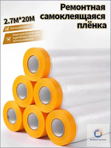 Малярная маскирующая плёнка премиум с липкой лентой, плотная, используется для защиты мебели и полов от краски, пыли и грязи во время ремонтных работ.-ziqi