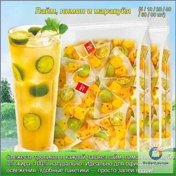 Премиум чайная смесь с маракуйей, лаймом и лимоном в отдельных саше, 0 жира, натуральные ингредиенты, без сахара, для рабочего места и прохладительного эффекта в жару, 580 пакетиков
