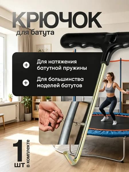 Крючок для батута, натяжитель пружин, крюк