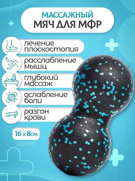 Мяч массажный двойной / Мяч для МФР двойной 16 х 8 см черно-голубой