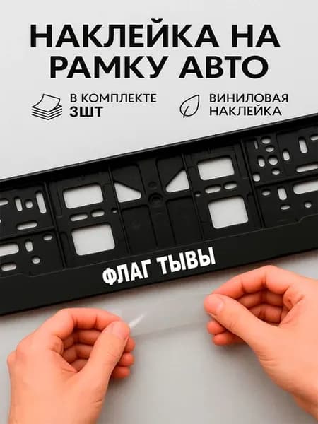 Наклейки на авто надписи флаг тывы