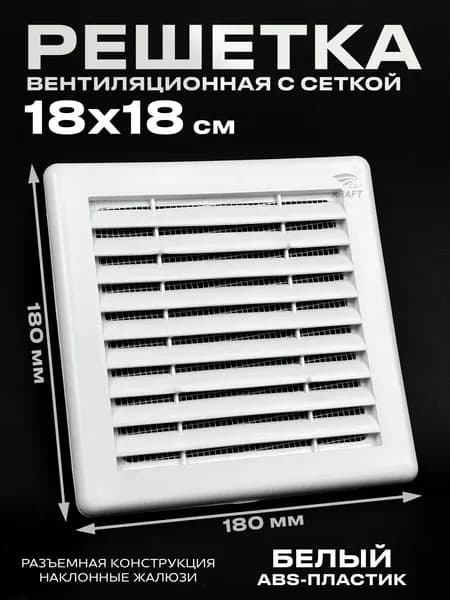 Решетка вентиляционная разъёмная 180х180 мм ABS пластик белая с москитной сеткой