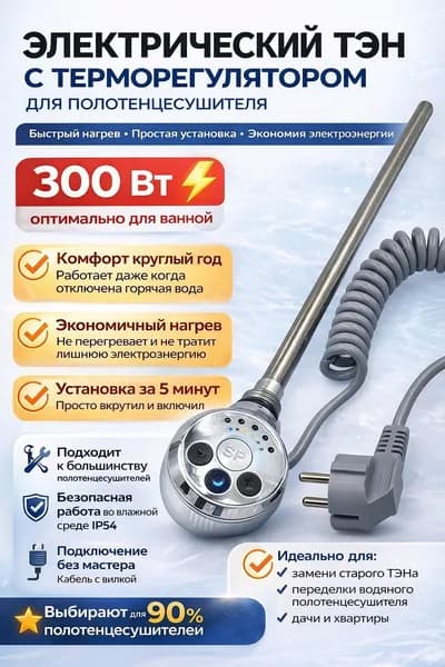 ТЭН с терморегулятором для полотенцесушителя Хром 230V 50Hz 300W (ватт)