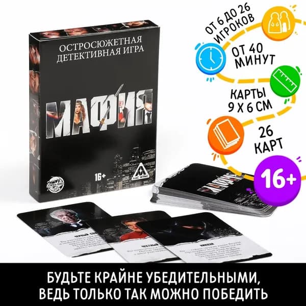 Настольная детективная игра "Мафия", коммуникативная, 26 карточек, 16+