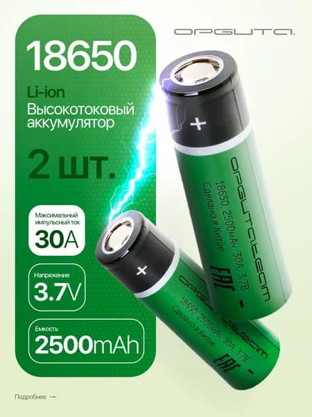 Аккумулятор 18650 высокотоковый, 2500мАч, 2шт Орбита