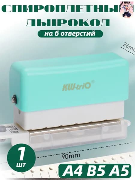 БРОШЮРАТОР для А4 В5 А5 дырокол на 6 отверстий