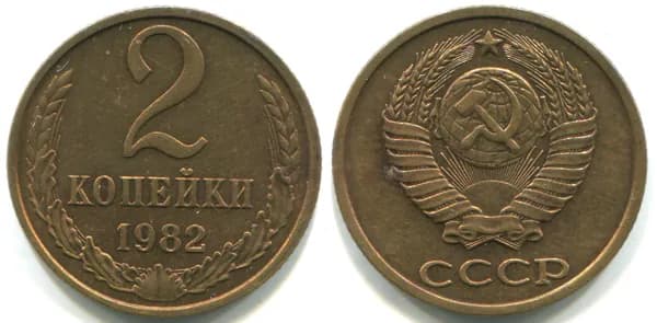 2 копейки 1982 (Федорин № 138, узкий кант)