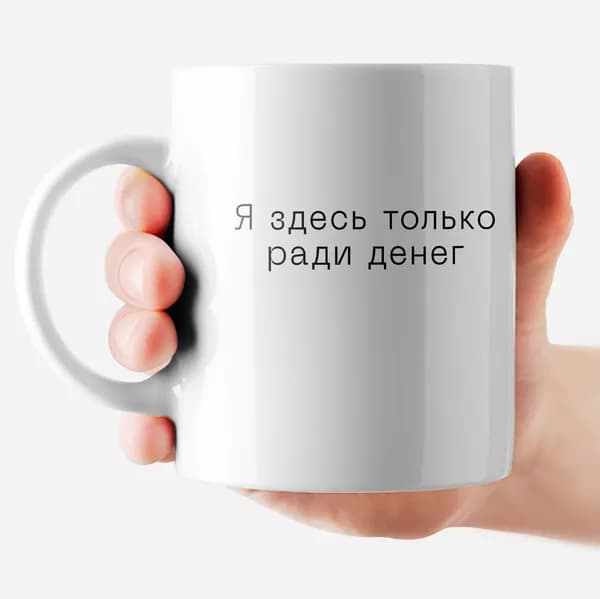 РОРК Кружка "Я здесь ради денег", 330 мл, 1 шт