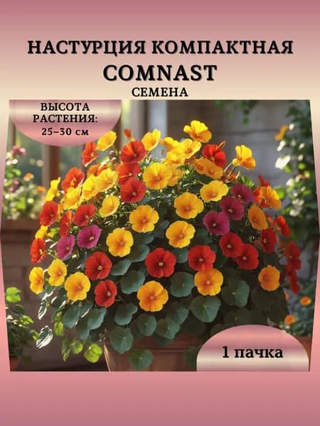 Настурция компактная "COMNAST" семена, 1 пачка