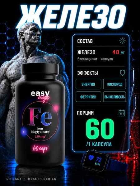 БАД Железа бисглицинат (IRON BISGLYCINATE) 60 капсул