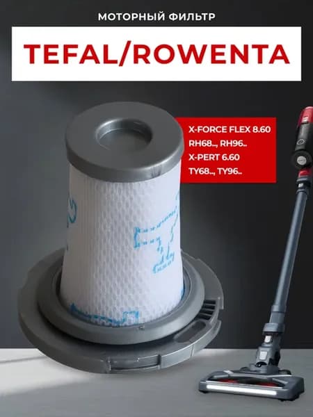 Фильтр для пылесосов Tefal X-Pert 6.60, X-Force Flex 8.60