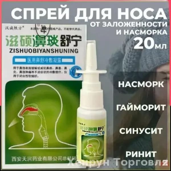 Спрей антибактериальный для носа, от заложенности и насморка, 20 мл.