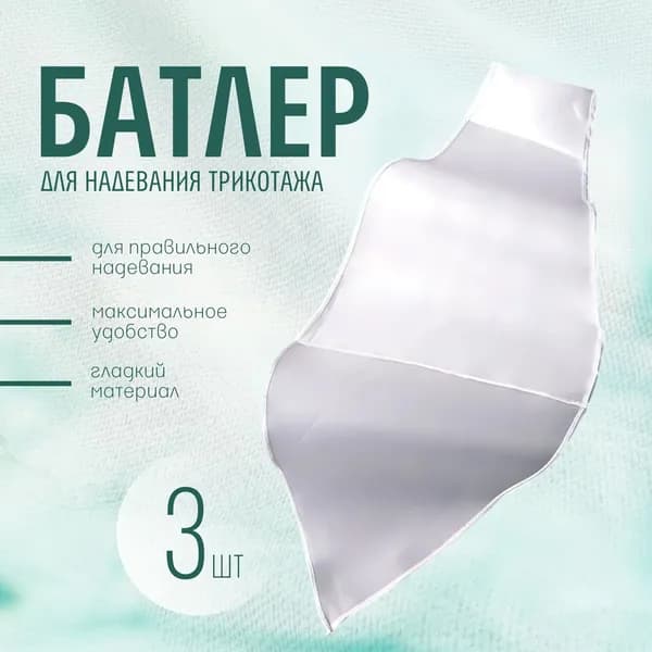 Приспособление для надевания компрессионного трикотажа с открытым мысом (батлер), компрессионные чулки
