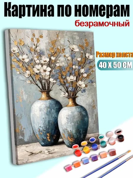 Картина по номерам "Натюрморт с двумя керамическими вазами, белыми цветами и сусальным золотом" 40х50 см, без рамы